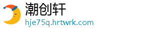 潮创轩